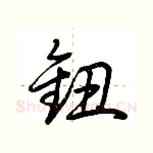 钮