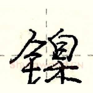 镍