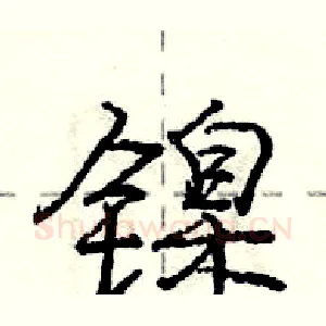 镍