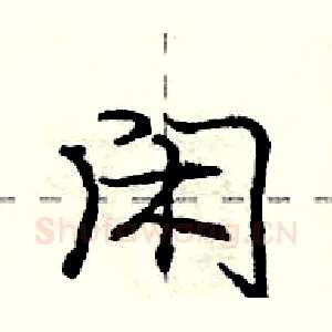 闲