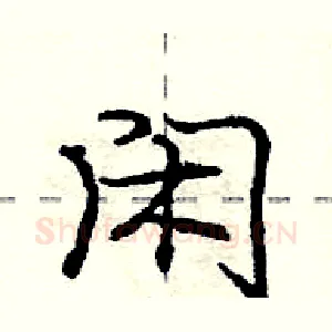 闲