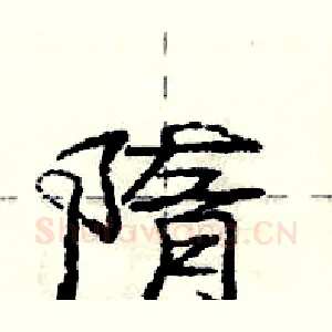 隋