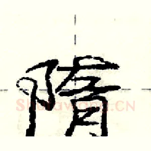 隋