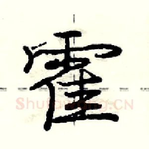 霍