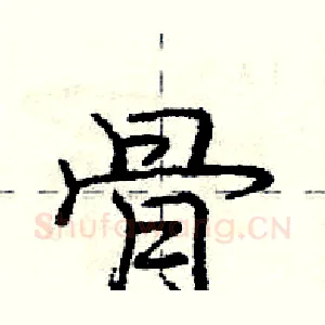 骨