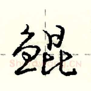 鲲
