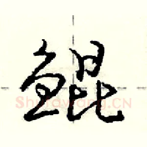 鲲