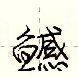 鳡