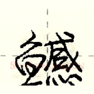 鳡