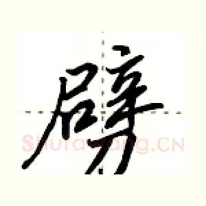 劈