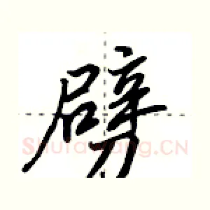 劈