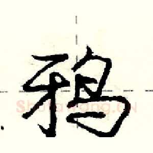 鸦