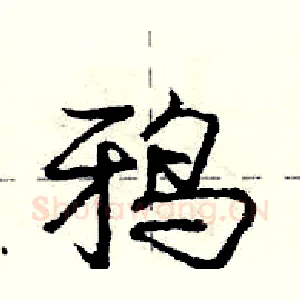 鸦