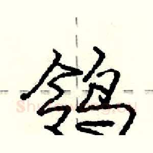 鸰