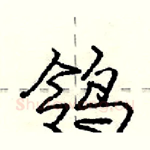 鸰