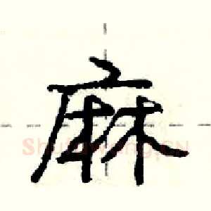 麻