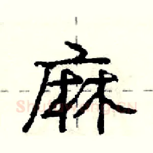 麻