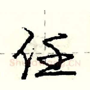 任