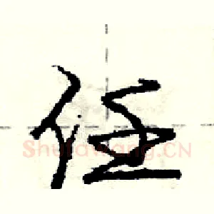 任