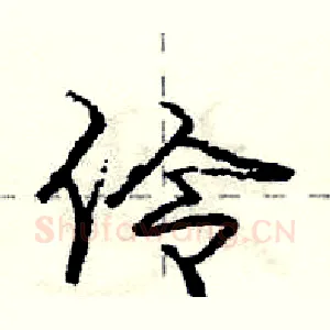 伶