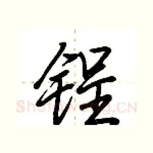 锃