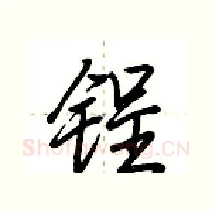 锃