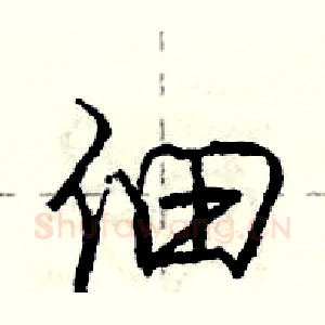 佃