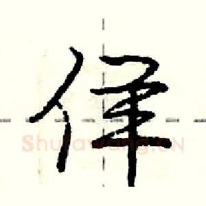佯