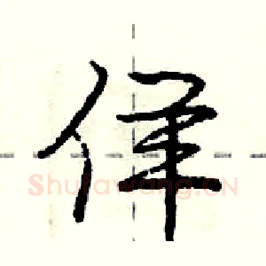 佯