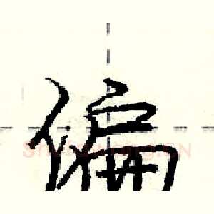 偏