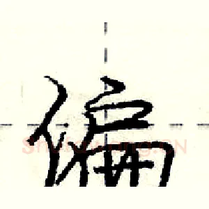 偏