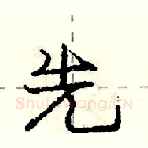 先
