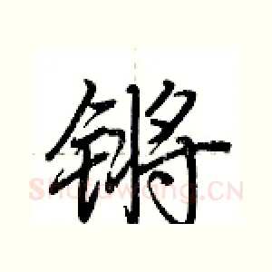 锵