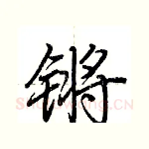 锵