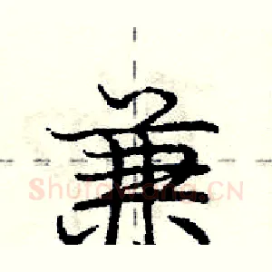 兼