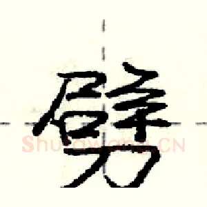 劈