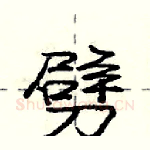 劈