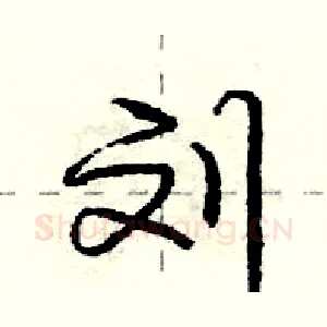 刘