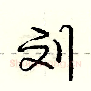 刘