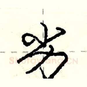 劣
