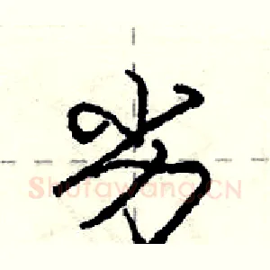 劣