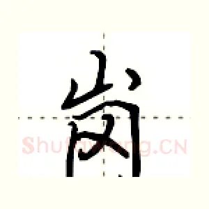 岗