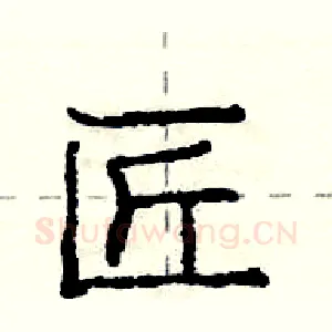 匠