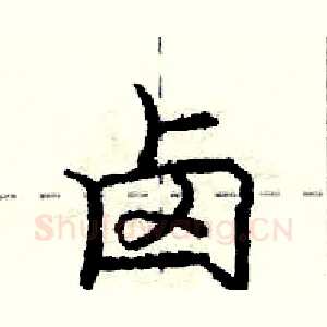 卤