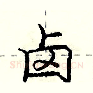 卤