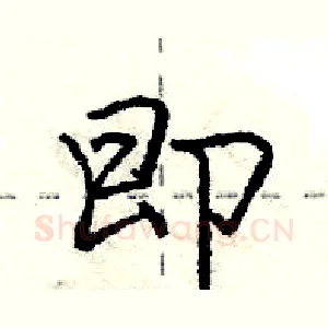 即