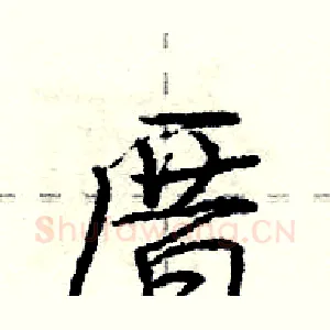 厝