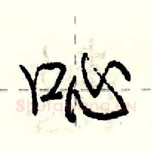 吣