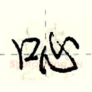 吣