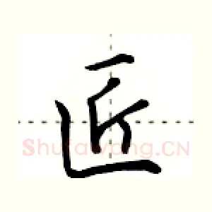 匠